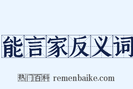 能言家反义词是什么意思的图片